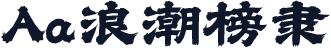 Aa浪潮榜隶