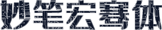 妙笔宏骞体