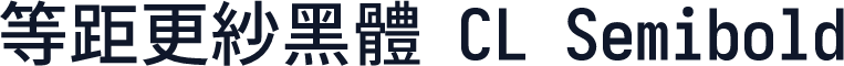 等距更紗黑體 CL Semibold