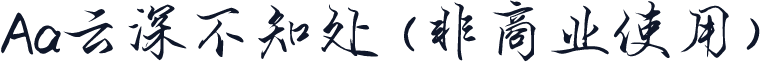 Aa云深不知处 (非商业使用)