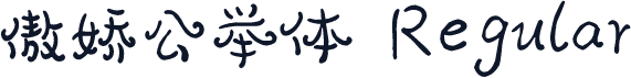 傲娇公举体 Regular