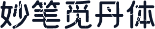 妙笔觅丹体