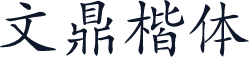 文鼎楷体