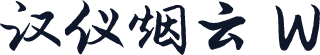 汉仪烟云 W