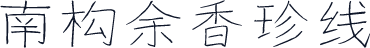 南构余香珍线