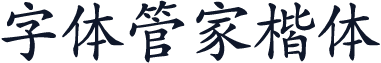 字体管家楷体
