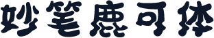 妙笔鹿可体