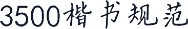 3500楷书规范