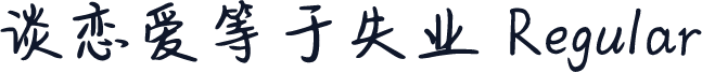 谈恋爱等于失业 Regular