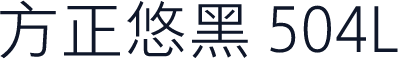 方正悠黑 504L