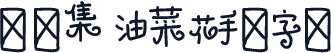 雙魚集 油菜花手繪字體
