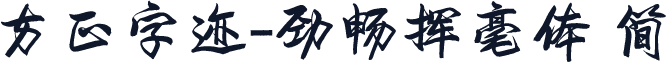 方正字迹-劲畅挥毫体 简