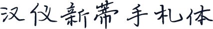 汉仪新蒂手札体