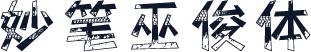 妙笔巫俊体
