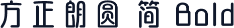 方正朗圆 简 Bold