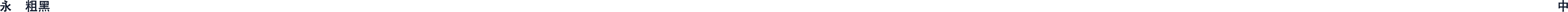 永中粗黑