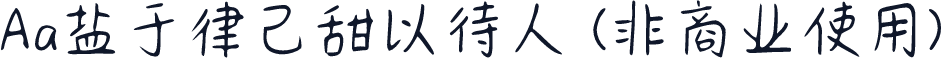 Aa盐于律己甜以待人 (非商业使用)