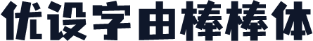 优设字由棒棒体
