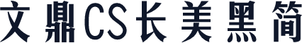 文鼎CS长美黑简