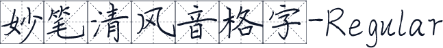 妙笔清风音格字-Regular