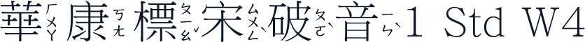 華康標宋破音1 Std W4