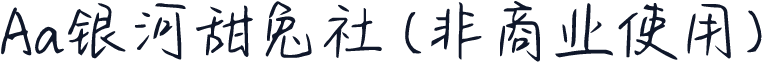 Aa银河甜兔社 (非商业使用)