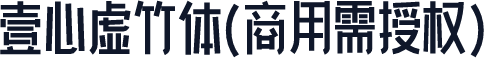 壹心虚竹体(商用需授权)