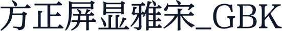方正屏显雅宋_GBK