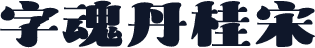 字魂丹桂宋