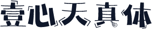 壹心天真体