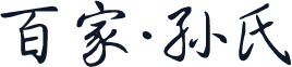 百家·孙氏