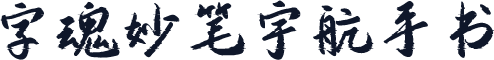 字魂妙笔宇航手书
