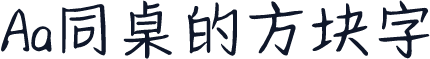 Aa同桌的方块字