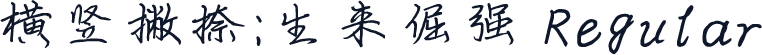 横竖撇捺：生来倔强 Regular