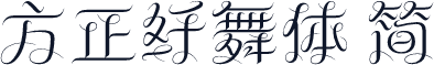 方正纤舞体 简