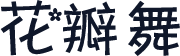 花瓣舞