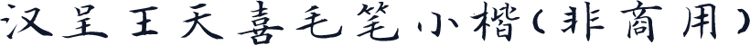 汉呈王天喜毛笔小楷（非商用）