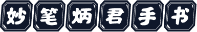 妙笔炳君手书