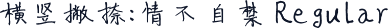 横竖撇捺：情不自禁 Regular