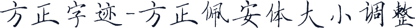 方正字迹-方正佩安体大小调整