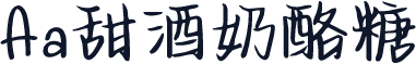 Aa甜酒奶酪糖