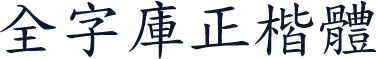 全字庫正楷體