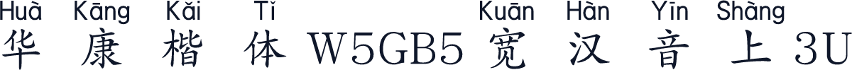 華康楷體W5GB5寬漢音上3U