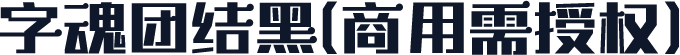 字魂团结黑(商用需授权)