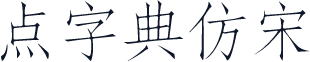 点字典仿宋