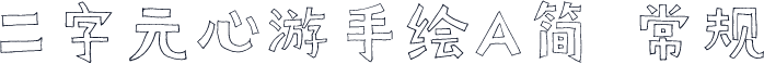 二字元心游手绘A简 常规