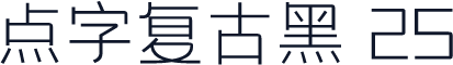 点字复古黑 25