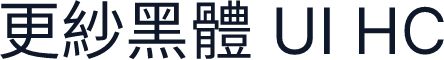 更紗黑體 UI HC