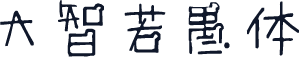 大智若愚体