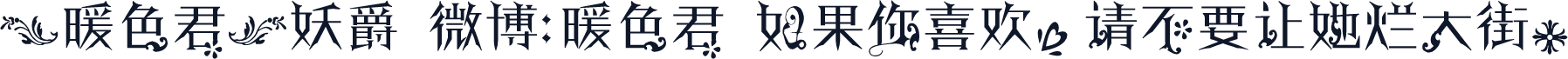 【暖色君】妖爵 微博：暖色君 如果你喜欢，请不要让她烂大街。